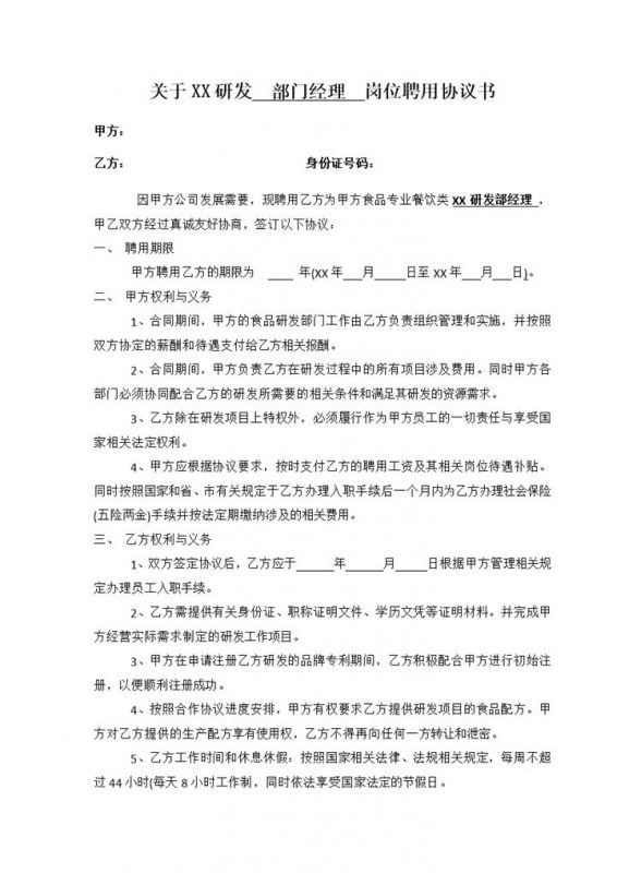 研发项目部门经理聘用协议书Word模板-办公资源网