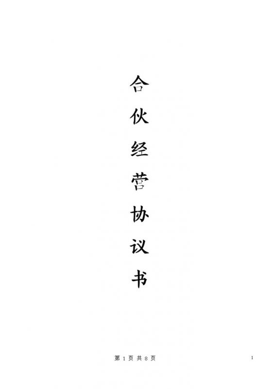 商务经典风格多个合伙人经营协议书范本Word模板-办公资源网