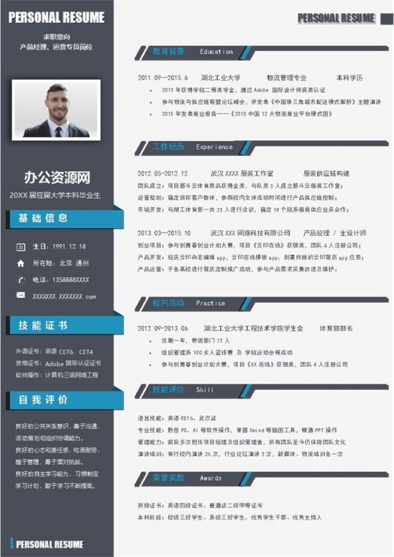 黑色实用经典风格产品经理岗位个人求职简历Word模板-办公资源网