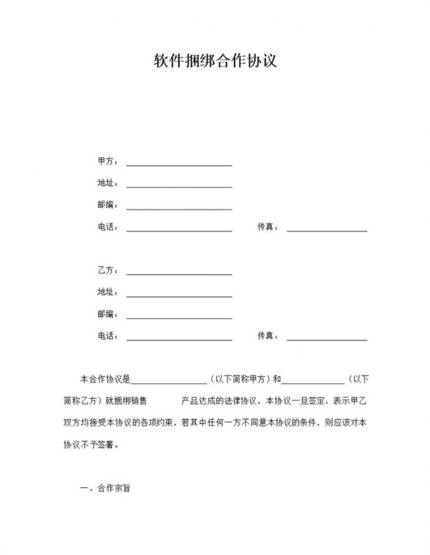 软件捆绑销售合作协议word模板-办公资源网