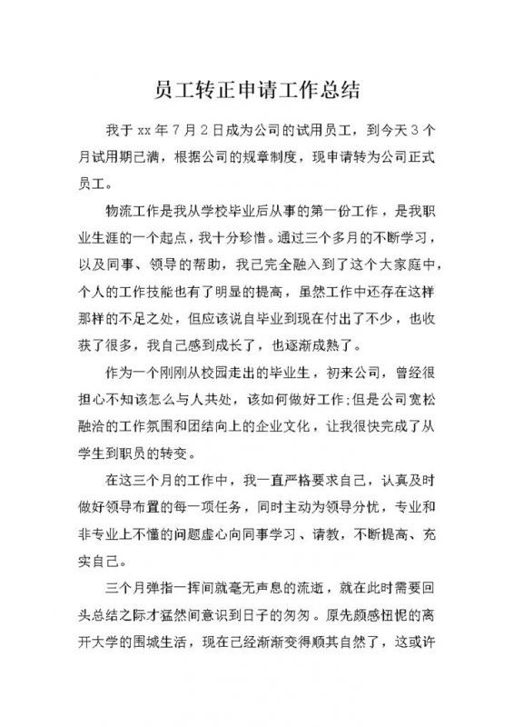 物流公司通用员工转正申请个人工作总结范本Word模板-办公资源网