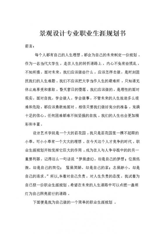 景观设计专业通用个人职业生涯规划书Word模板-办公资源网