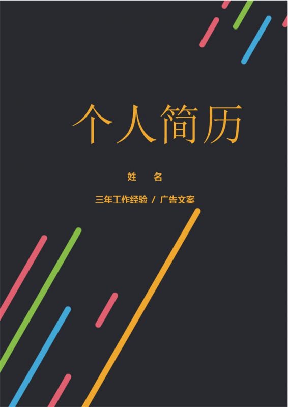 黑色创意风格广告文案个人求职简历套装Word模板-办公资源网