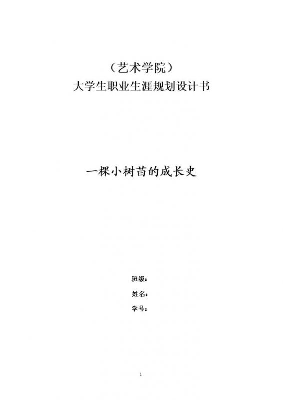 艺术学院平面设计专业大学生个人职业生涯规划设计书Word模板-办公资源网