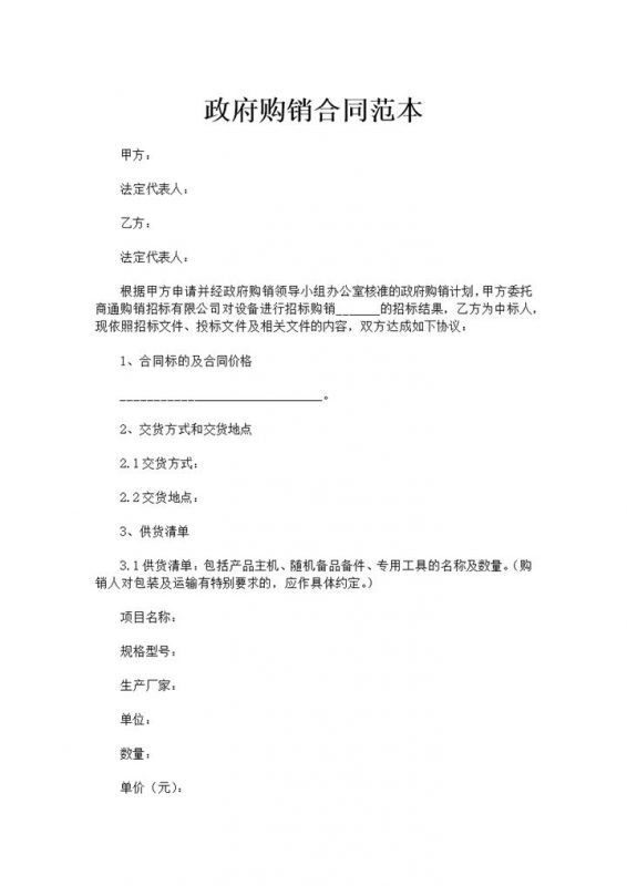 白色实用经典风格政府单位购销合同书范本Word模板-办公资源网