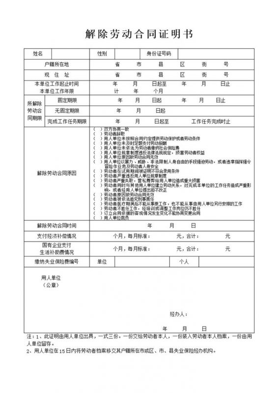 解除劳动合同证明书解除劳动合同证明表Word模板-办公资源网