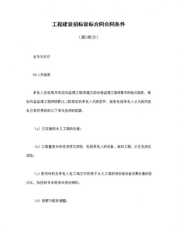 工程建设招标设标合同及合同条件第3部分Word模板-办公资源网