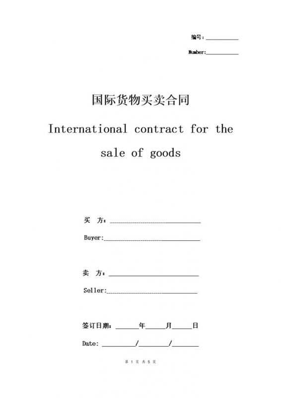 20XX中英简洁版国际货物买卖合同协议书范本Word模板-办公资源网