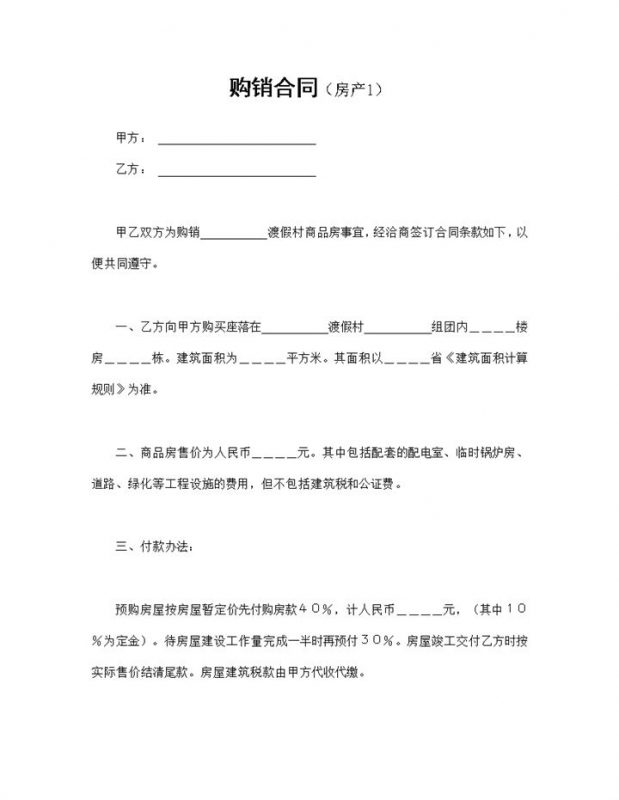 房地产买卖合同渡假村商品房购销合同范本Word模板-办公资源网