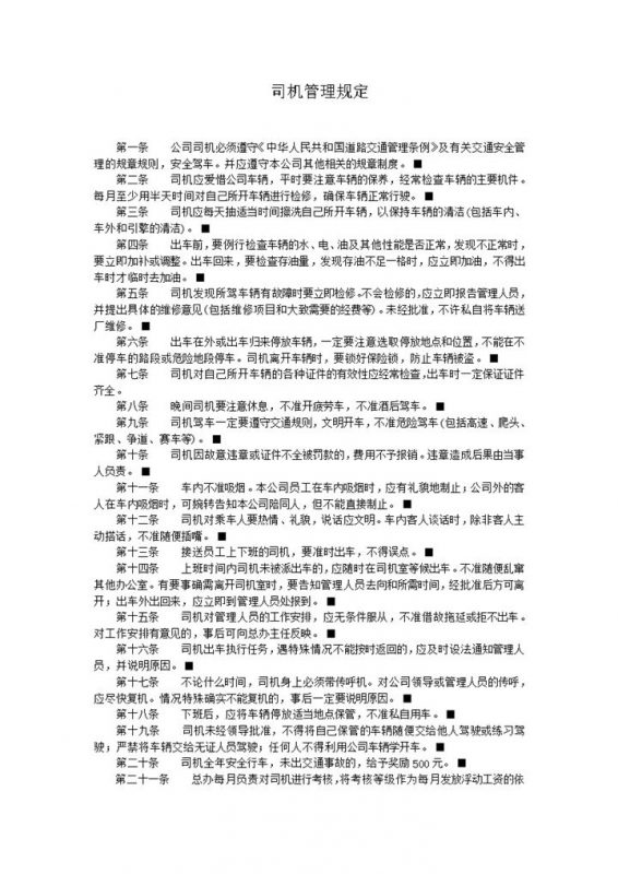 司机驾车要求工作纪律管理规定word模板-办公资源网