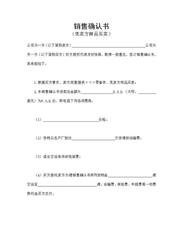 标准实用销售确认书适用于凭卖方样品买卖Word模板-办公资源网