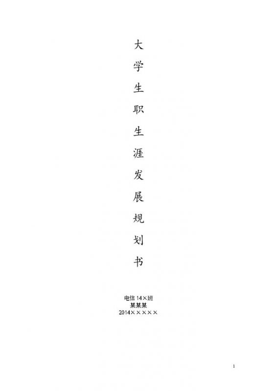 电信专业大学生职业生涯发展规划书Word模板-办公资源网