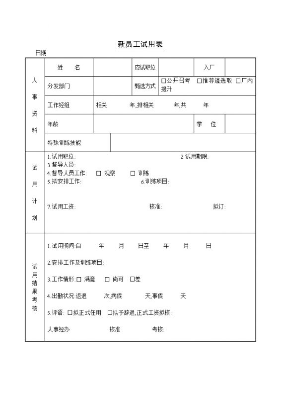 新员工试用期考核反馈表Word模板-办公资源网