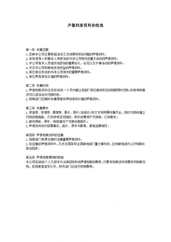 声像档案资料的收集范围时间word模板-办公资源网