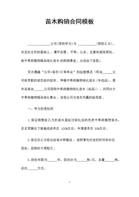 中草药植物精品绿化苗木采购通用苗木购销合同Word模板-办公资源网