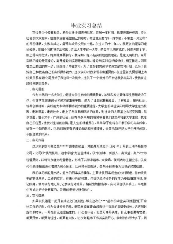 简洁风格超市出纳实习总结汇报范本Word模板-办公资源网