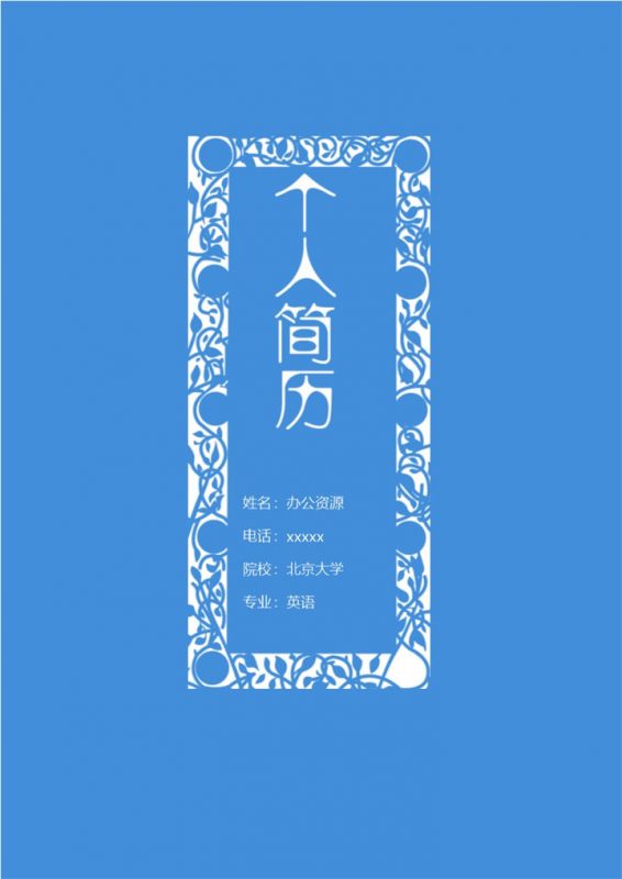 现代风格蓝色商务求职简历Word模板-办公资源网