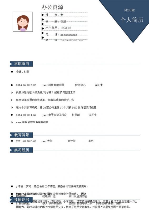 蓝色个人简历求职意向应聘通用模板word模板-办公资源网