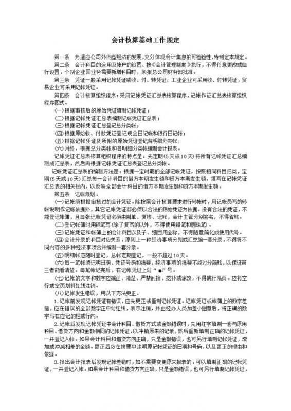 会计核算基础工作规定明细报表word模板-办公资源网