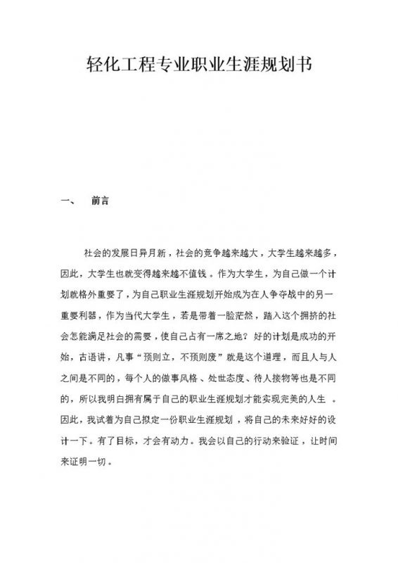 轻化工程专业通用大学生个人职业生涯规划书Word模板-办公资源网