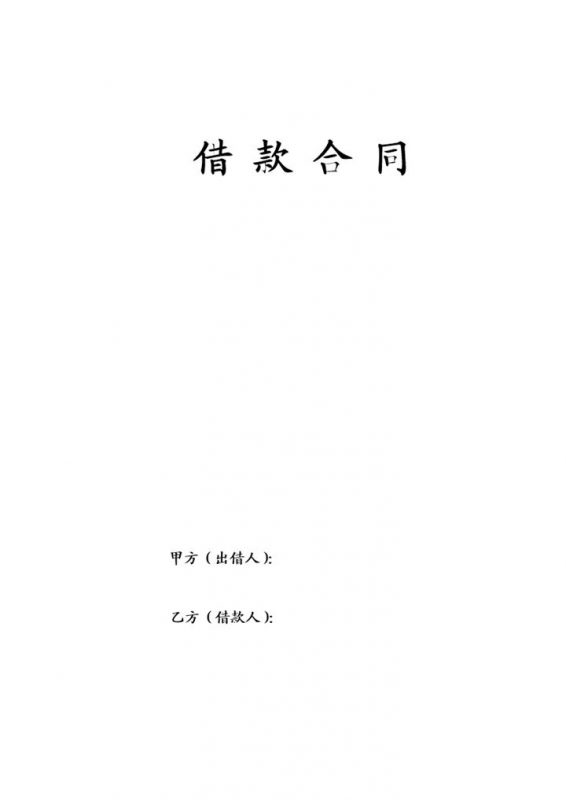 偏向甲方借款合同协议Word模板-办公资源网