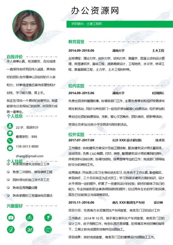 绿色小清新风土建工程师个人应聘简历Word模板-办公资源网