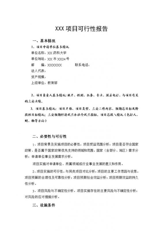 中央级普通高等学校修购专款项目申报书word模板-办公资源网