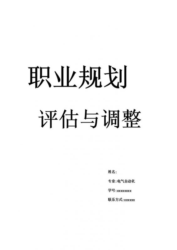 电气自动化个人职业生涯规划与评估Word模板-办公资源网