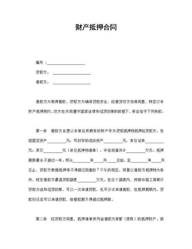 财产抵押合同协议范本Word模板-办公资源网