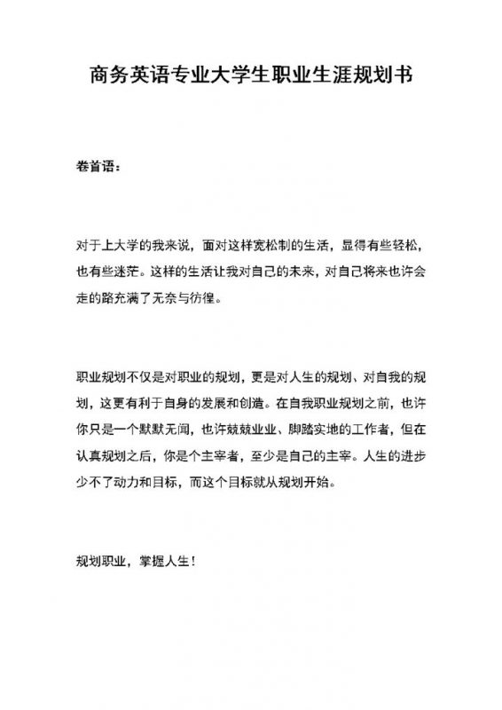 商务英语专业大学生通用职业生涯规划书范本Word模板-办公资源网
