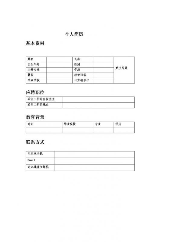 简约word表格个人简历模板-办公资源网