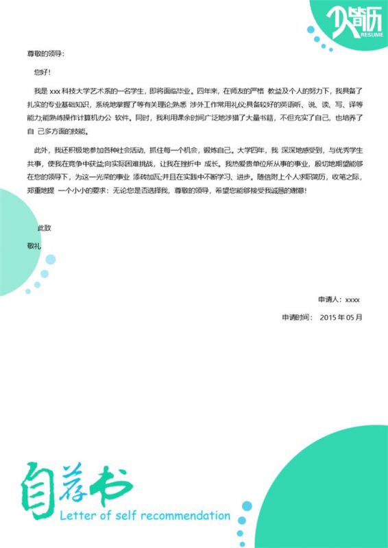 淡绿色小青春自荐信求职简历Word模板-办公资源网