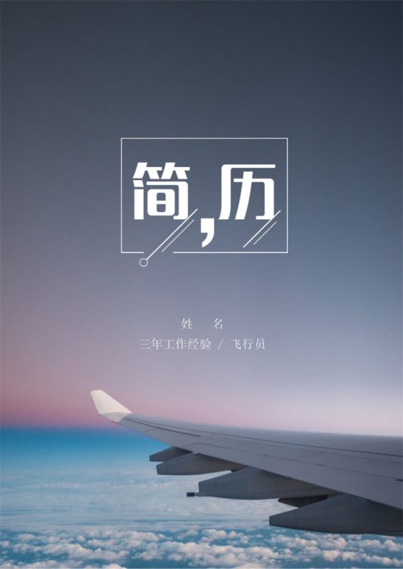 灰色商务风格飞行员求职简历套装Word模板-办公资源网