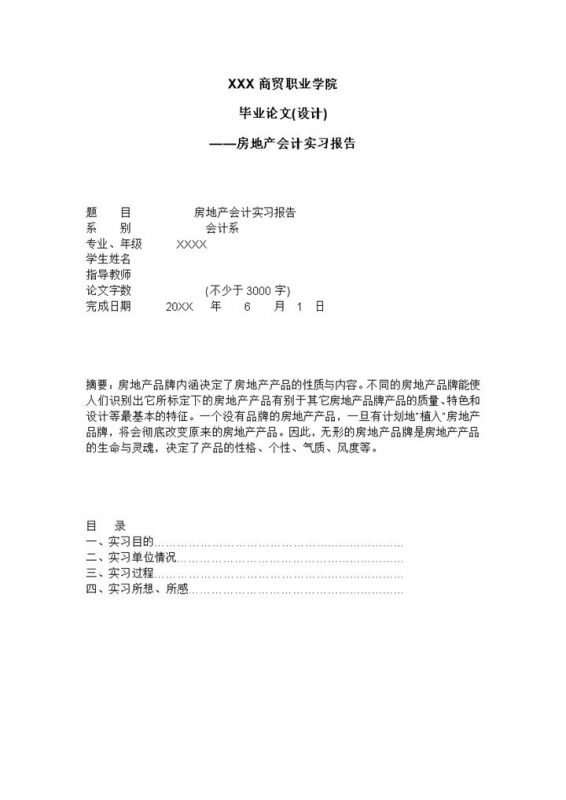 经典简约房地产公司会计岗位实习报告Word模板-办公资源网