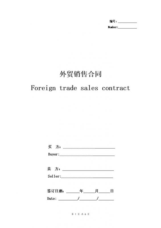 精简版外贸销售合同协议书范本Word模板-办公资源网
