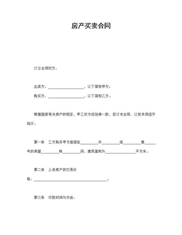 关于房产买卖合同范本Word模板-办公资源网