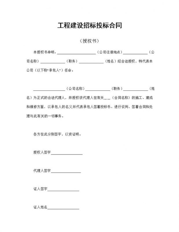 简单明了工程建设招标投标合同之授权书Word模板-办公资源网