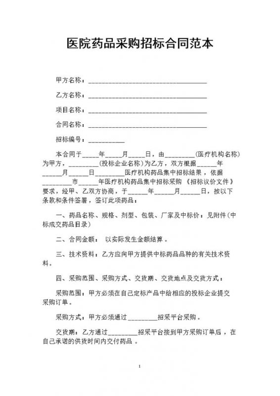 白色简约医院药品采购招标合同书范本Word模板-办公资源网