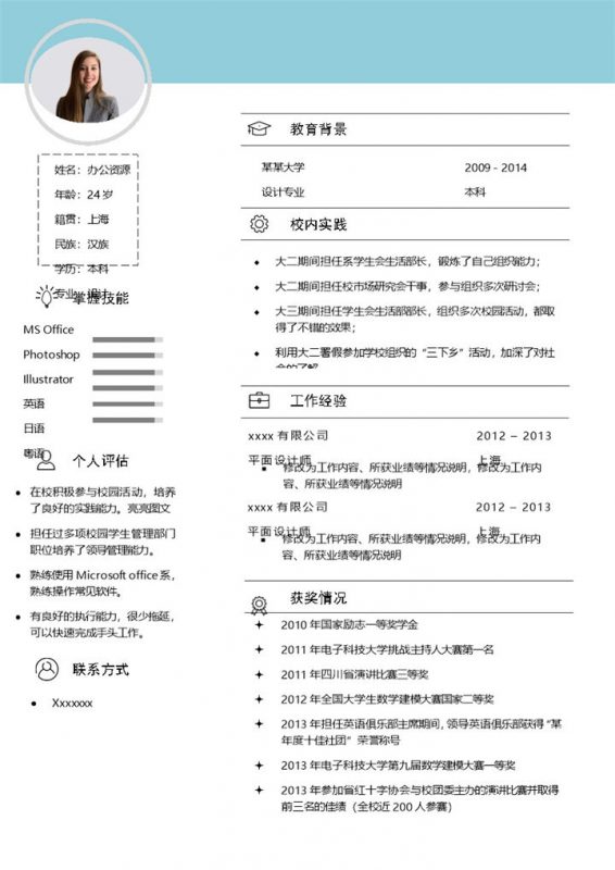 蓝色简约大气求职简历Word模板-办公资源网