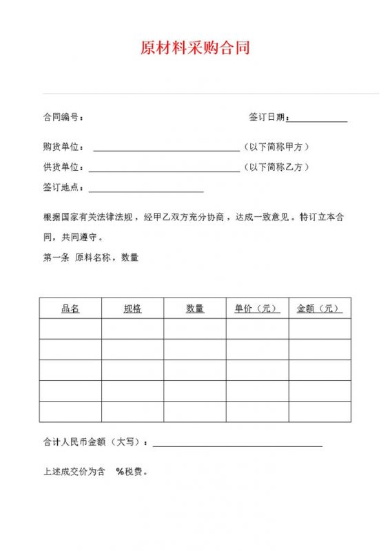 标准原材料采购合同协议书范本Word模板-办公资源网