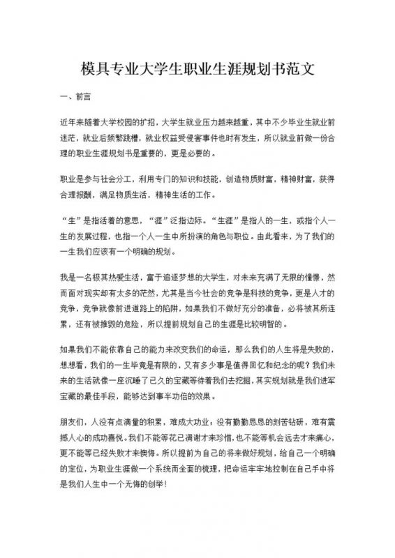 模具制造专业大学生职业生涯规划书范文Word模板-办公资源网