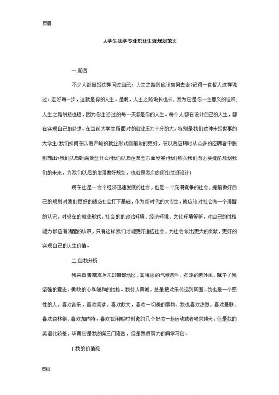 大学生法学专业职业生涯规划书范本我Word模板-办公资源网