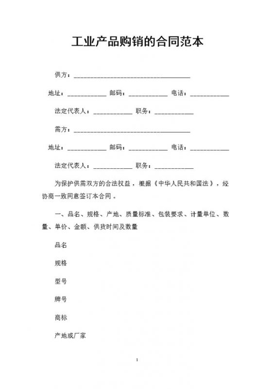 全新工业产品采购通用的购销合同范本Word模板-办公资源网