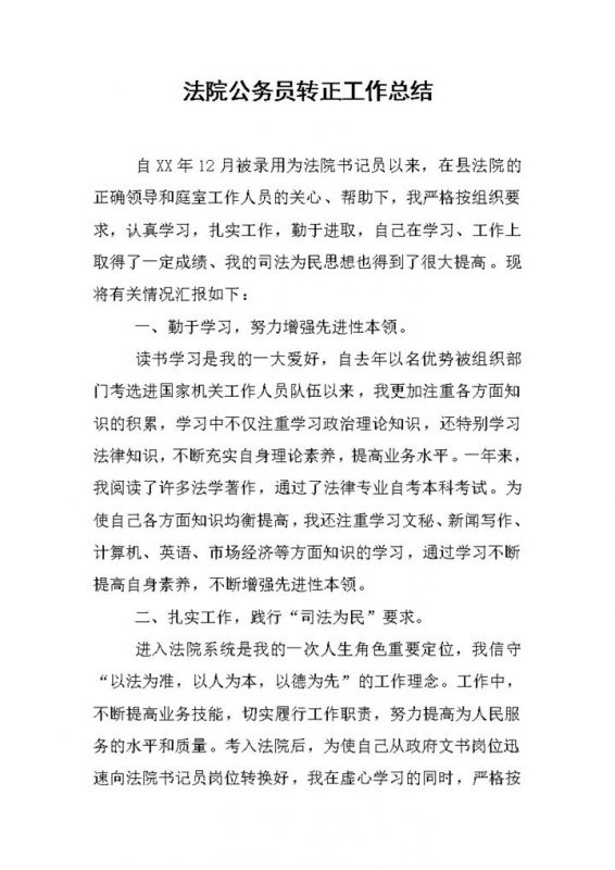 法院公务员试用期满个人年终转正工作总结Word模板-办公资源网
