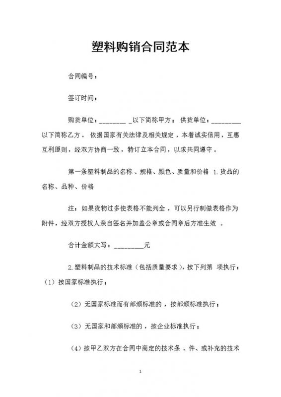 全新通用版塑料采购通用的产品购销合同Word模板-办公资源网