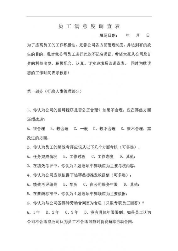 公司管理制度员工满意度调查表word模板-办公资源网