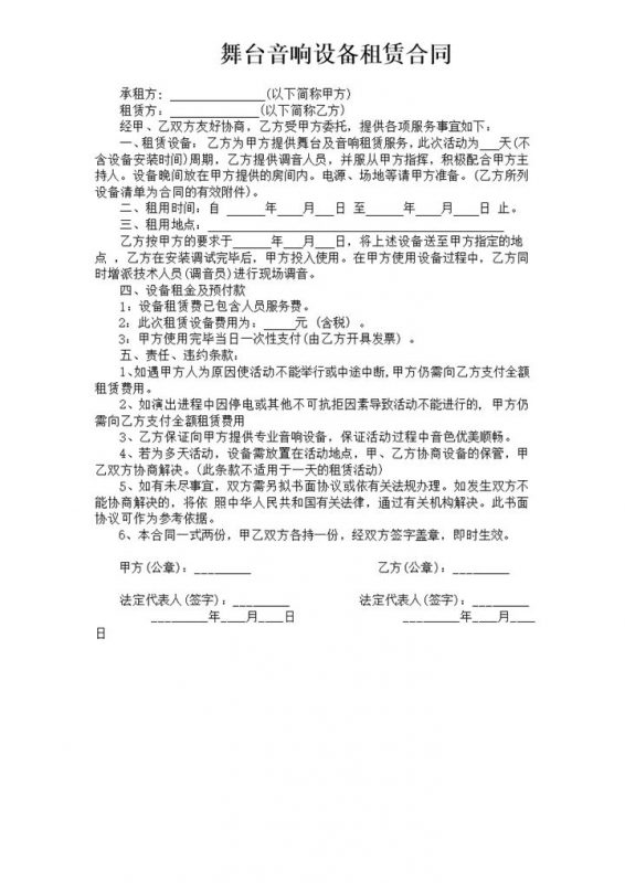 音响设备舞台音响租赁合同word模板-办公资源网