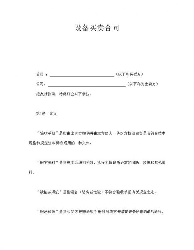 设备器械买卖合同word模板-办公资源网