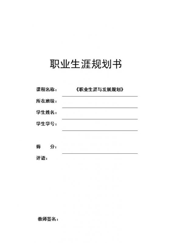 机电工程系学生通用大学生个人职业规划书Word模板-办公资源网