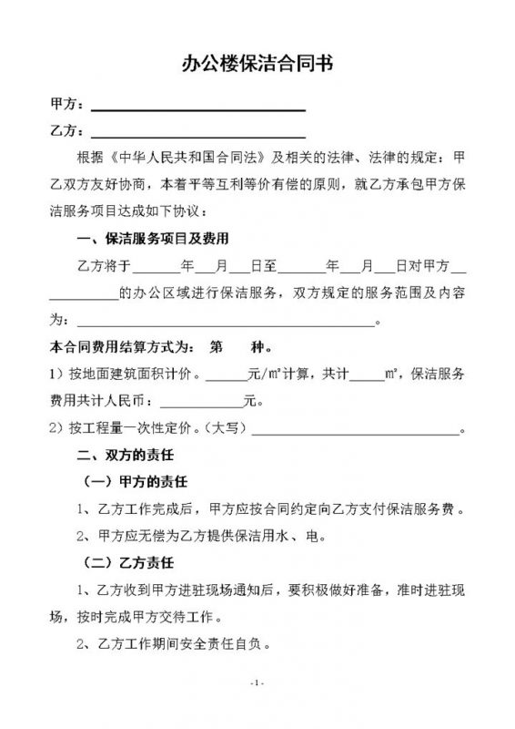 企业办公楼保洁协议书范本Word模板-办公资源网